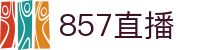 857直播 - 官方主页 - 网页一键直达和会员通道